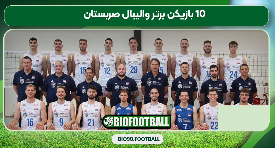 10 بازیکن برتر والیبال صربستان 10 بازیکن برتر والیبال صربستان
