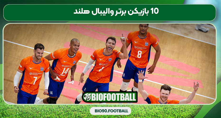 10 بازیکن برتر والیبال هلند