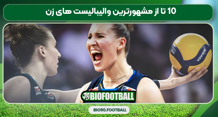 10 تا از مشهورترین والیبالیست های زن