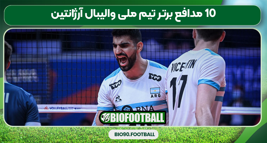 10 مدافع برتر تیم ملی والیبال آرژانتین