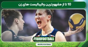 10 تا از مشهورترین والیبالیست های زن