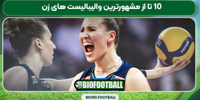 10 تا از مشهورترین والیبالیست های زن