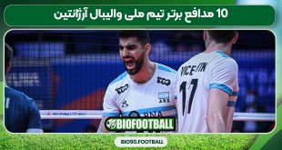 10 مدافع برتر تیم ملی والیبال آرژانتین