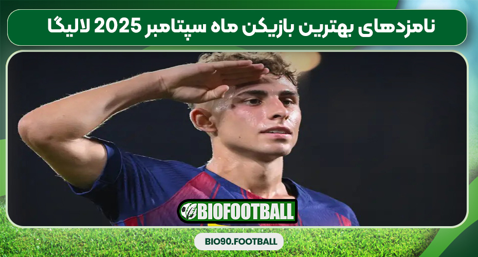 نامزدهای بهترین بازیکن ماه سپتامبر ۲۰۲۵ لالیگا نامزدهای بهترین بازیکن ماه سپتامبر ۲۰۲۵ لالیگا