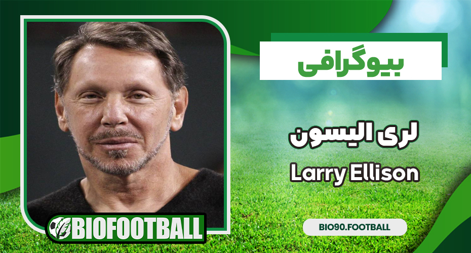 بیوگرافی لری الیسون - Larry Ellison