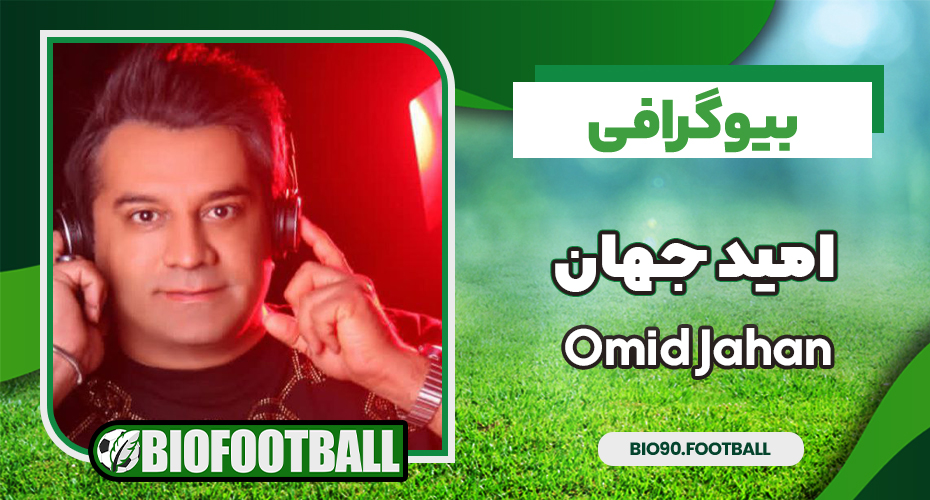 بیوگرافی امید جهان – Omid Jahan
