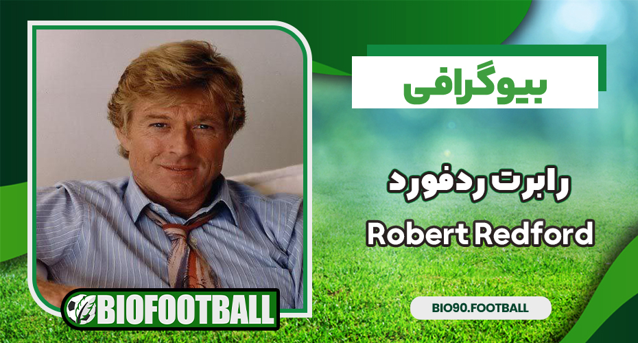 بیوگرافی رابرت ردفورد - Robert Redford
