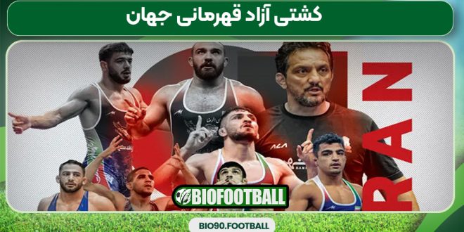 کشتی آزاد قهرمانی جهان