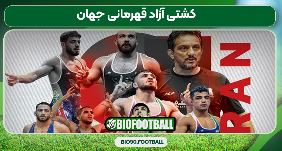 کشتی آزاد قهرمانی جهان