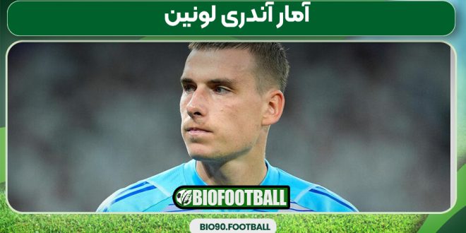 آمار آندری لونین