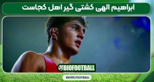 ابراهیم الهی کشتی گیر اهل کجاست