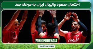 احتمال صعود والیبال ایران به مرحله بعد