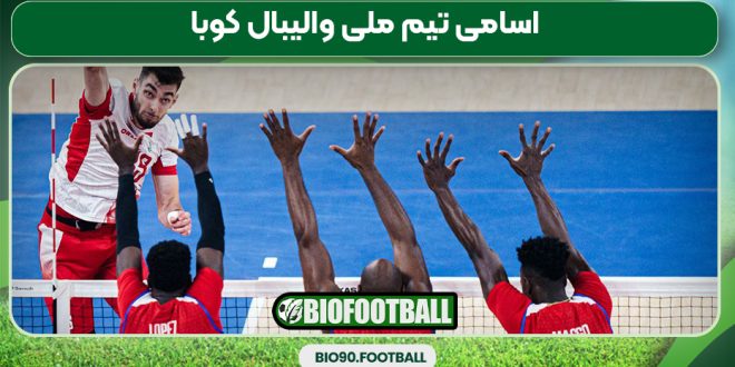 اسامی تیم ملی والیبال کوبا