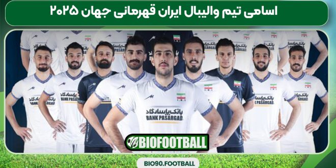 اسامی تیم والیبال ایران قهرمانی جهان ۲۰۲۵