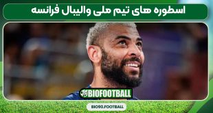 اسطوره های تیم ملی والیبال فرانسه