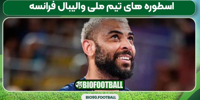 اسطوره های تیم ملی والیبال فرانسه