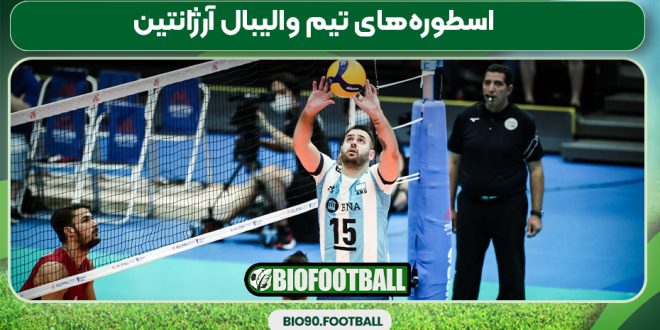 اسطوره‌های تیم والیبال آرژانتین