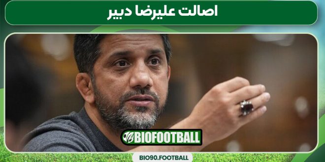 اصالت علیرضا دبیر