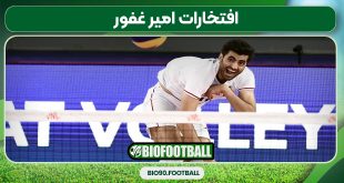 افتخارات امیر غفور