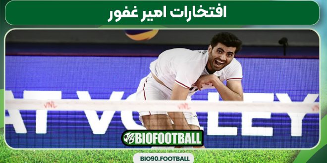 افتخارات امیر غفور