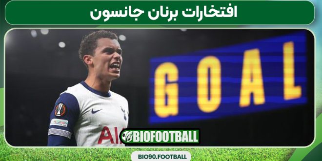 افتخارات برنان جانسون