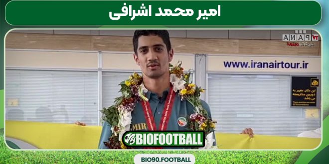 امیر محمد اشرافی