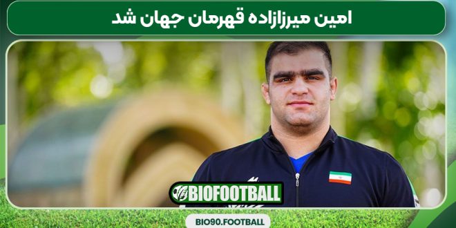 امین میرزازاده قهرمان جهان شد