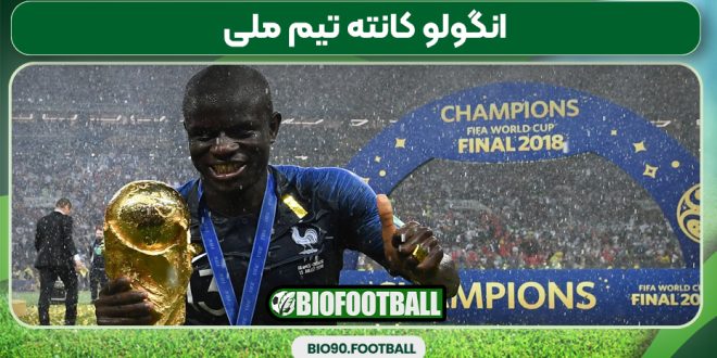 انگولو کانته تیم ملی