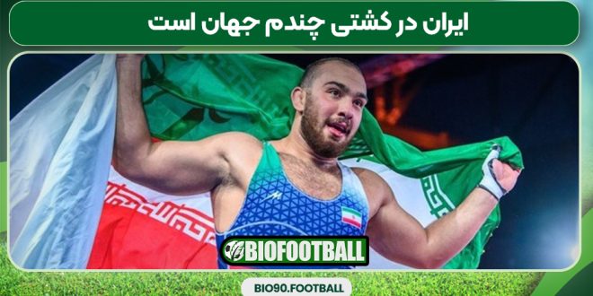 ایران در کشتی چندم جهان است