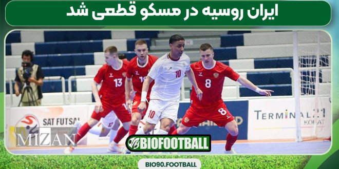 ایران روسیه در مسکو قطعی شد