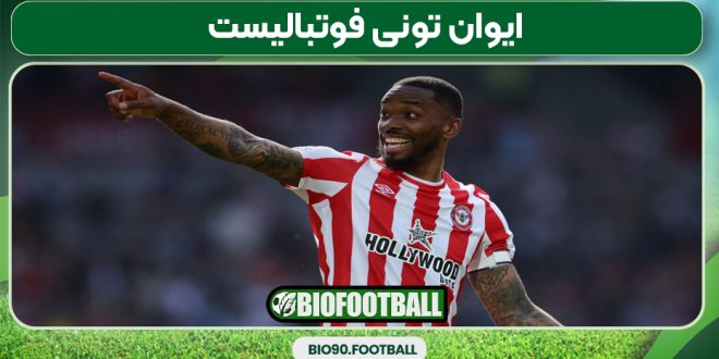 ایوان تونی فوتبالیست