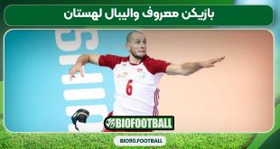 بازیکن معروف والیبال لهستان
