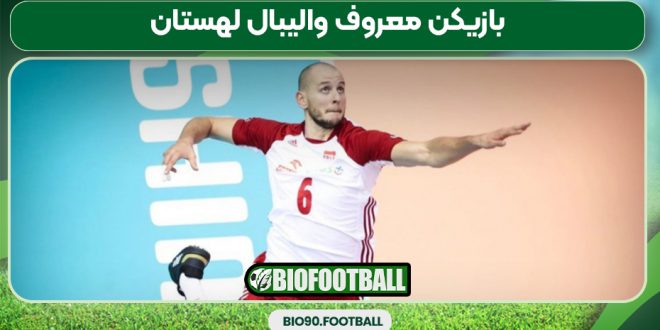 بازیکن معروف والیبال لهستان