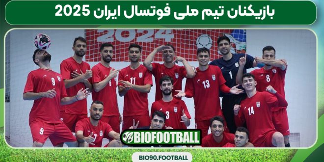 بازیکنان تیم ملی فوتسال ایران 2025