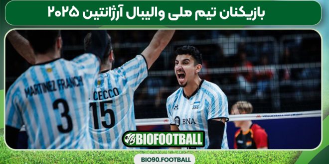 بازیکنان تیم ملی والیبال آرژانتین ۲۰۲۵