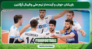 بازیکنان جوان و آینده‌دار تیم ملی والیبال آرژانتین