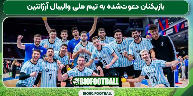 بازیکنان دعوت‌شده به تیم ملی والیبال آرژانتین