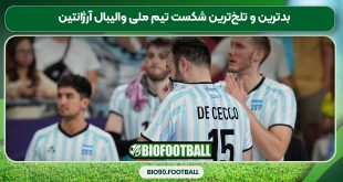 بدترین و تلخ‌ترین شکست تیم ملی والیبال آرژانتین
