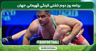 برنامه روز دوم کشتی فرنگی قهرمانی جهان