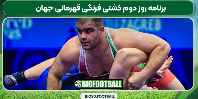 برنامه روز دوم کشتی فرنگی قهرمانی جهان