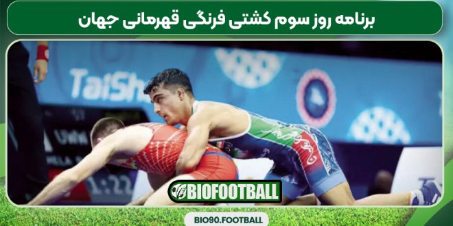برنامه روز سوم کشتی فرنگی قهرمانی جهان