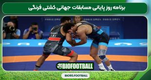 برنامه روز پایانی مسابقات جهانی کشتی فرنگی