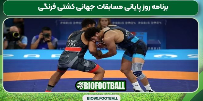 برنامه روز پایانی مسابقات جهانی کشتی فرنگی