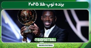 برنده توپ طلا ۲۰۲۵