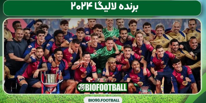 برنده لالیگا ۲۰۲۴