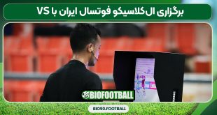 برگزاری ال‌کلاسیکو فوتسال ایران با VS