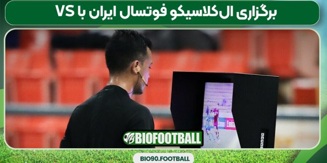 برگزاری ال‌کلاسیکو فوتسال ایران با VS