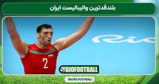 بلندقدترین والیبالیست ایران