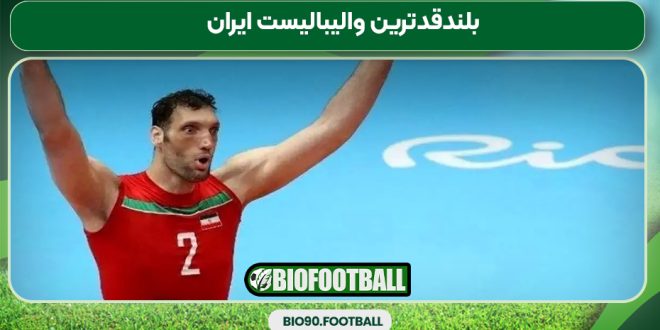 بلندقدترین والیبالیست ایران