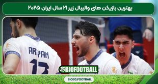 بهترین بازیکن های والیبال زیر ۲۱ سال ایران ۲۰۲۵